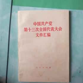 中国共产党第十三次全国代表大念文件汇编――61号