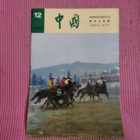 中国画报1982/12 【474号】