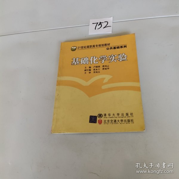 21世纪高职高专规划教材·公共基础系列：基础化学实验