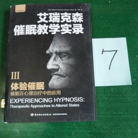 艾瑞克森催眠教学实录 三