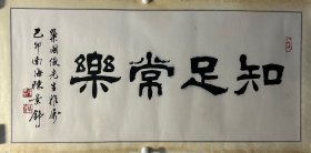 原广东书协主席陈景舒书法《知足常乐》95X44 CM，保真优惠出