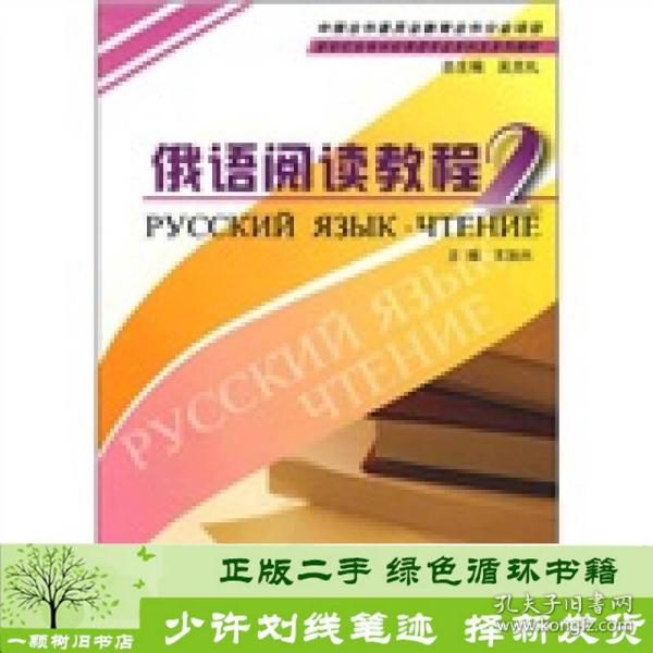 新世纪高等学校俄语专业本科生教材：俄语阅读教程（2）