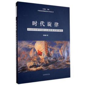 时代旋律——中国国家博物馆重大主题性美术创作研究
