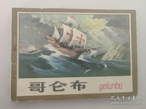哥伦布