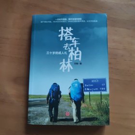 搭车去柏林:三十岁的成人礼