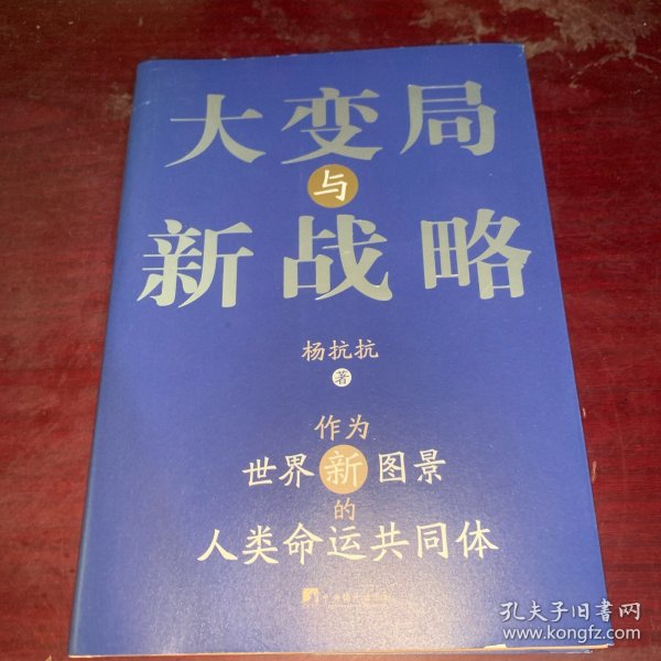 大变局与新战略：作为世界新图景的人类命运共同体