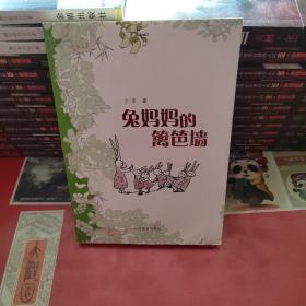 兔妈妈的篱笆墙