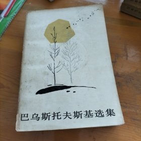 巴乌斯托夫斯基选集上下