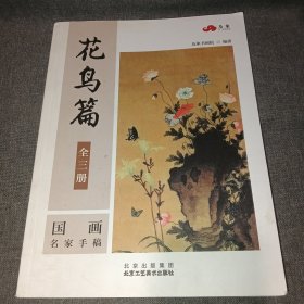 国画名家手稿 花鸟篇