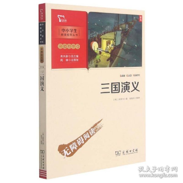 三国演义 四大名著（中小学生课外阅读指导丛书）彩插无障碍阅读 智慧熊图书