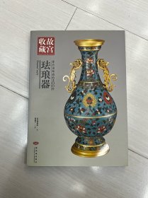 2008 故宫收藏 你应该知道的200件珐琅器