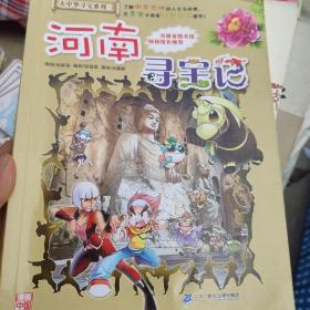 大中华寻宝系列14 河南寻宝记 我的第一本科学漫画书