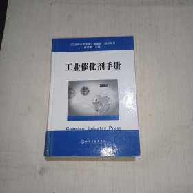 工业催化剂手册