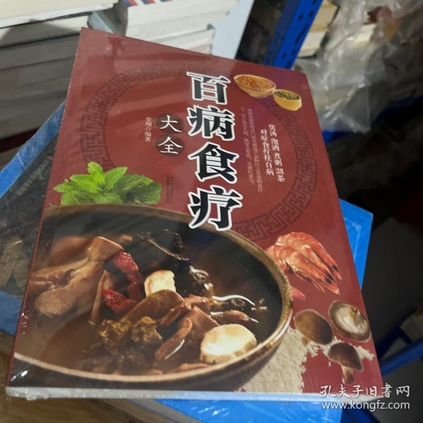 超值全彩养生馆：百病食疗大全