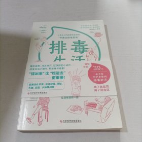 排毒生活（“排出去”比“吃进去”更重要！改变生活的39个小细节，疏通身体阻塞、排出体内代谢废，让气血畅通，养出超强自愈力！）