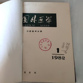 国外医学——口腔医学分册（1982年1-6期合订本）