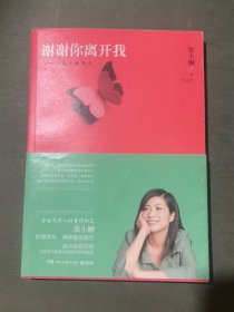 谢谢你离开我：张小娴最美的散文
