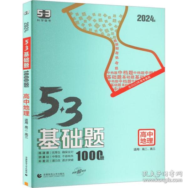 曲一线53基础题1000题地理全国通用2021版五三依据《中国高考评价体系》编写