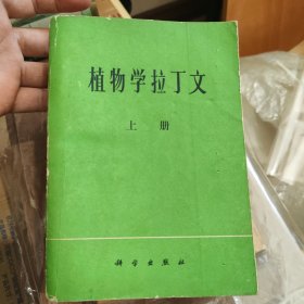 植物学拉丁文 上册，缺下册 HC