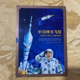 中国神舟飞船首次载人航天飞行成功纪念  （邮票专集珍藏）   有杨利伟签名