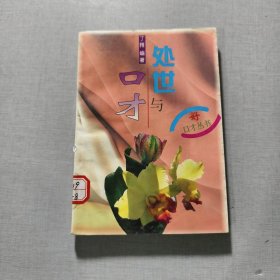 处世与口才