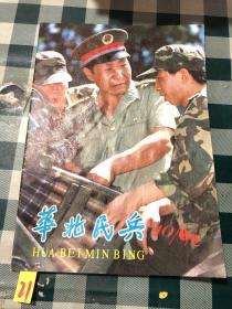 华北民兵1992 10