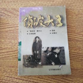 偵破大王 4