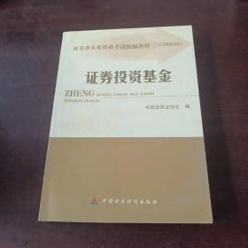 2008证券业从业资格考试统编教材：证券投资基金