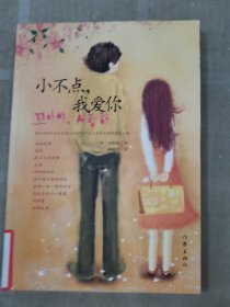 小不点，我爱你
