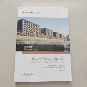 中欧国际工商学院EMBA课程 供应链战略与决策分析 课堂讲义