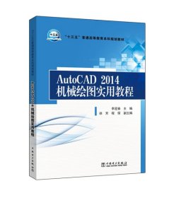 【正版二手】AutoCAD2014机械绘图实用教程李迎春 中国电力出版社9787512392847