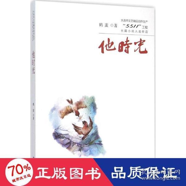 大连市文艺精品创作生产“5511”工程长篇小说入选作品：他时光