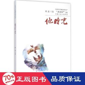 大连市文艺精品创作生产“5511”工程长篇小说入选作品：他时光