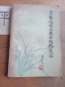 霍懋征语文教学经验选编