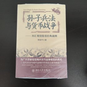 孙子兵法与货币战争：外汇期货股票经典战例