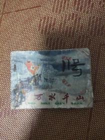 七十年代老版连环画《万水千山》，品如图