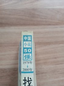 中国小说50强：找乐