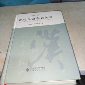 现代汉语动词例