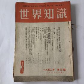 世界知识（1952－3.6.7.8.9.12.29.39.40.41.42.43.43.）共13本