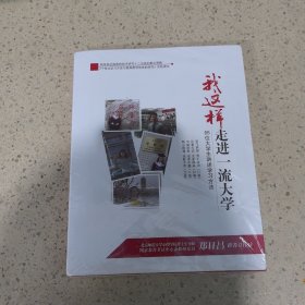 我这样走进一流大学 66位大学生讲述学习方法（未开封）