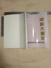 阜新大事记:(本书为阜新市邮电局使用图书…并在标题页盖有阜新市邮电局资料专用章， 勘误表背面盖有未知文字大印章…并在版权页盖有审批印章，详看如图较少见)具有收藏价值。