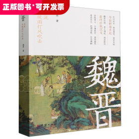 魏晋
