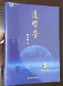 道医学 熊春锦著 华龄出版社