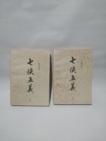 七侠五义 上下