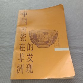 中国古瓷在非洲的发现