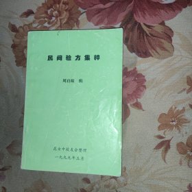 民间验方集粹