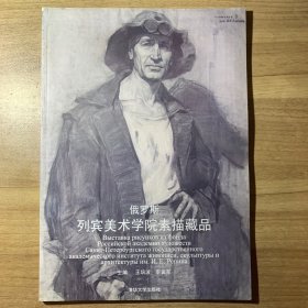 俄罗斯列宾美术学院素描藏品