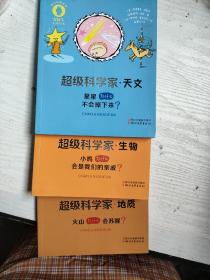 超级科学家. 地质、生物、天文