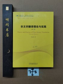 中译翻译教材·翻译专业研究生系列教材：非文学翻译理论与实践（第2版）