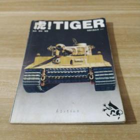 虎！TIGER